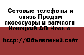 Сотовые телефоны и связь Продам аксессуары и запчасти. Ненецкий АО,Несь с.